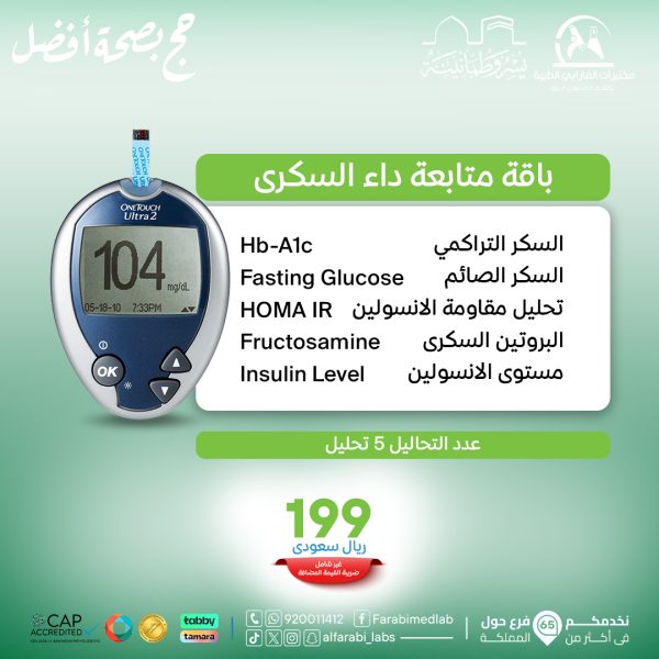 باقه متابعه داء السكري