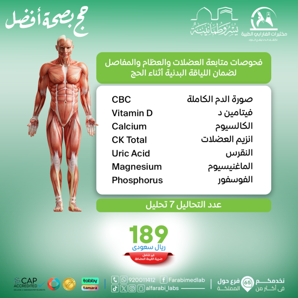 باقة فحوصات متابعة العضلات والعظام