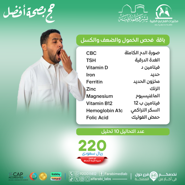 باقة فحص الخمول و الضعف و الكسل