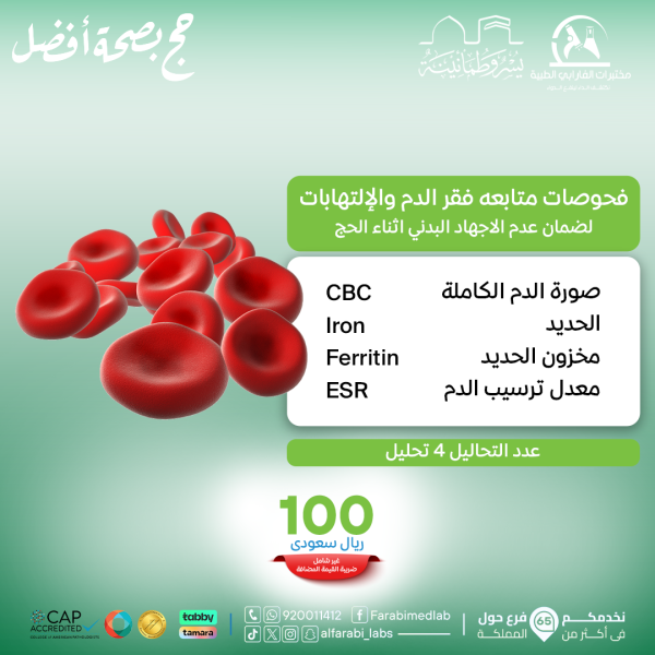 باقة متابعة فقر الدم والالتهابات