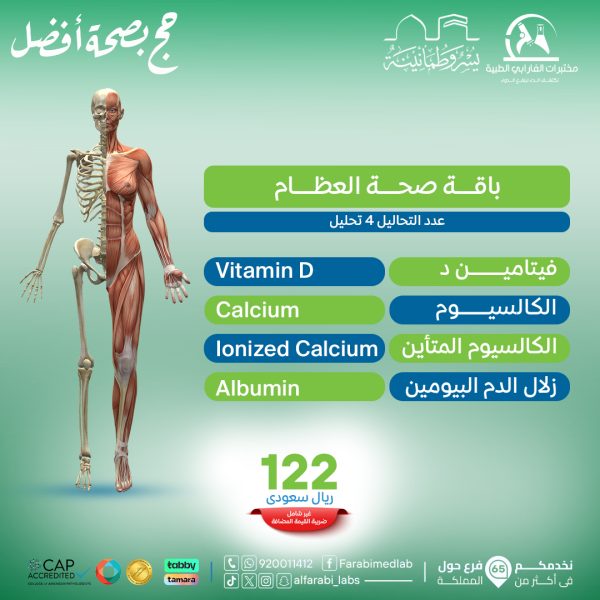 باقة صحة العظام