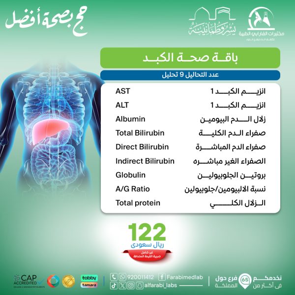 باقة فحص صحة الكبد