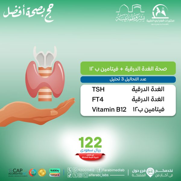 باقة صحة الغدة الدرقية و فيتامين ب 12
