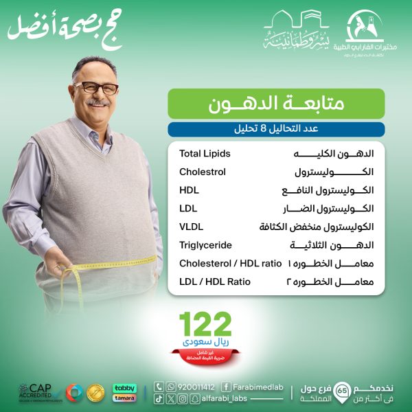 باقة متابعة الدهون