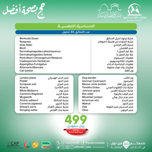 باقة الحساسية التنفسيه