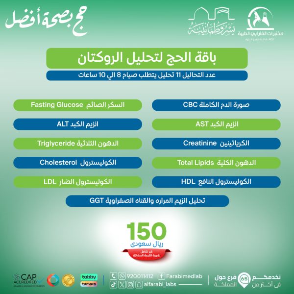 باقه الحج لتحليل الروكتان
