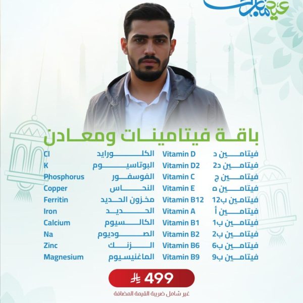 باقة فيتامينات و معادن