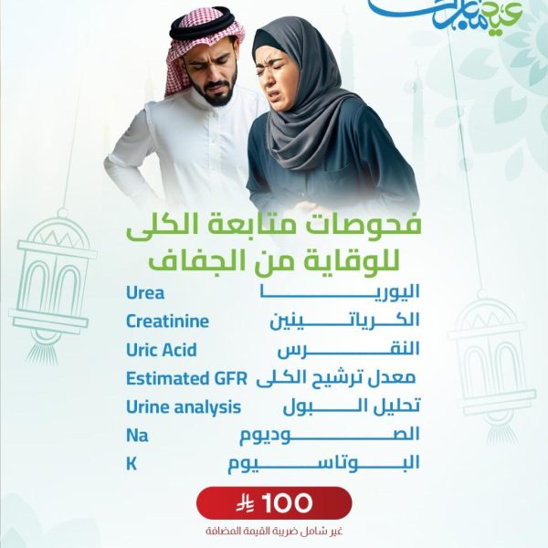 فحوصات متابعة الكلى للوقاية من الجفاف