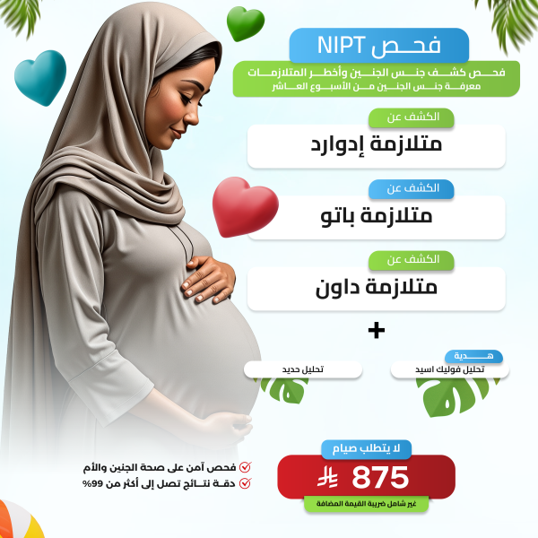 باقة NIPT