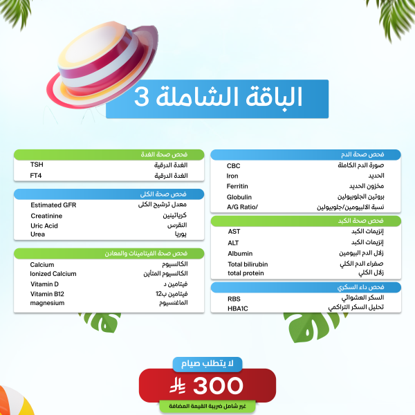 الباقة الشاملة 3