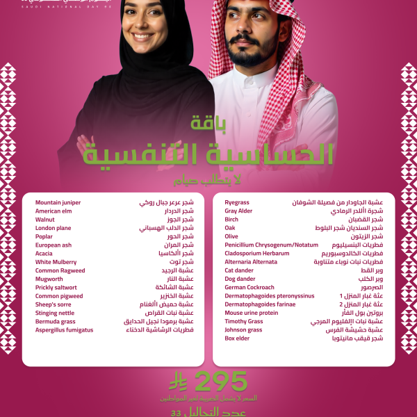 باقة الحساسية التنفسيه