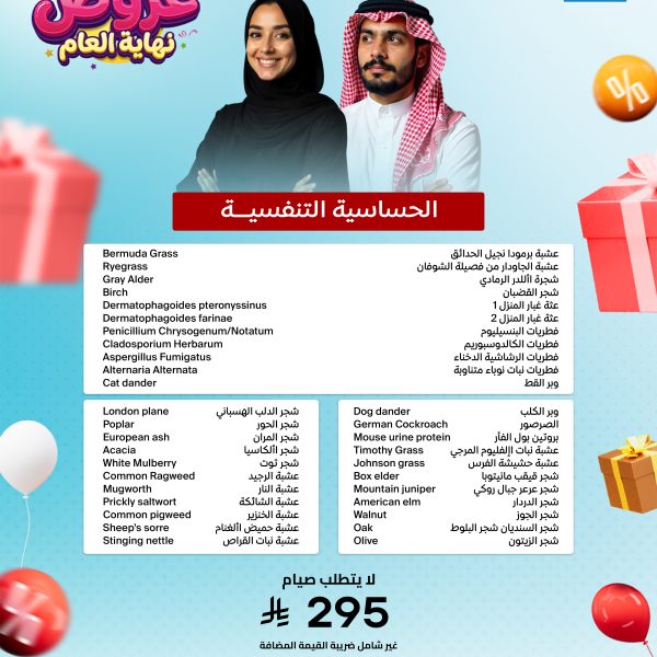 باقة الحساسية التنفسيه