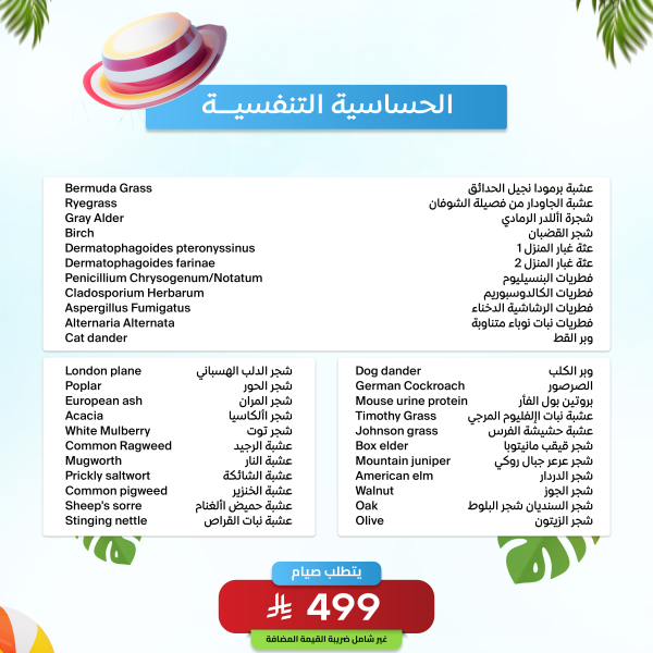 باقة الحساسية التنفسيه