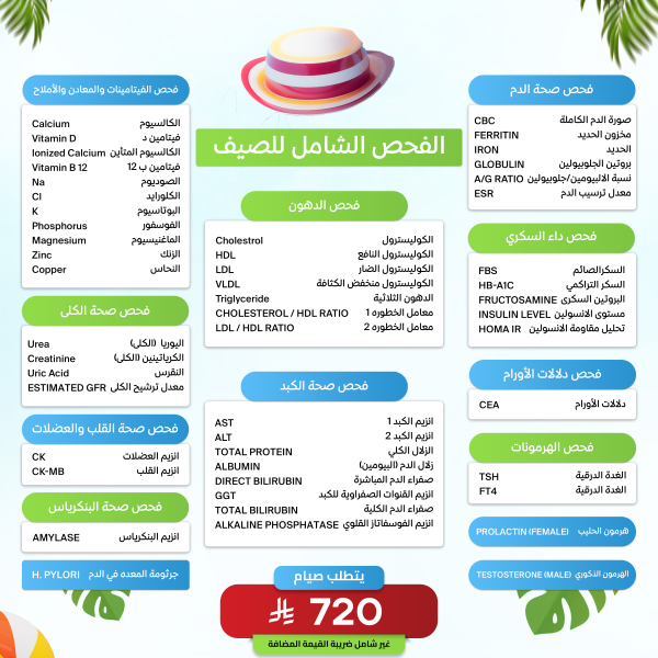 باقة الفحص الشامل للصيف