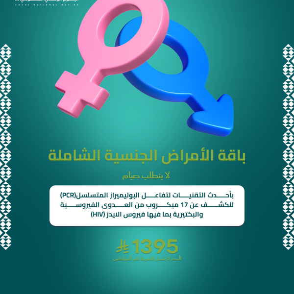  باقة الأمراض الجنسية الشاملة