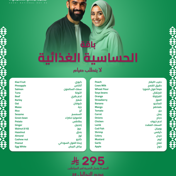 باقة الحساسية الغذائية