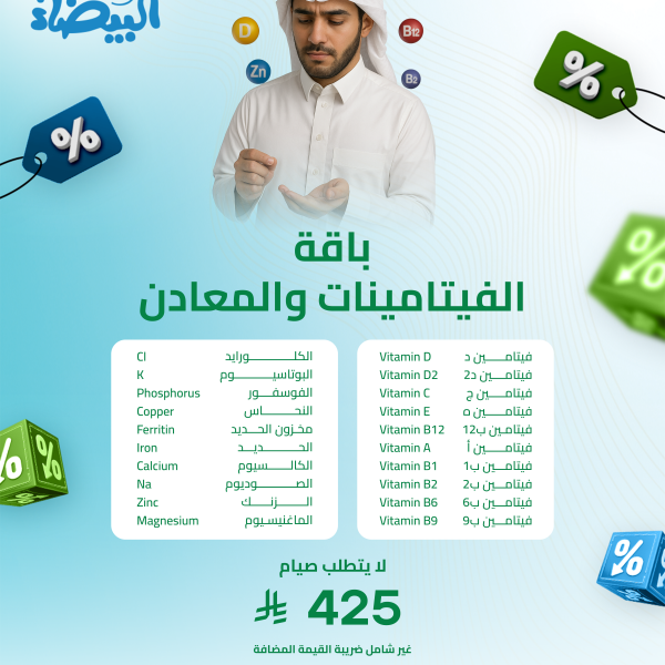 باقة الفيتامينات و المعادن