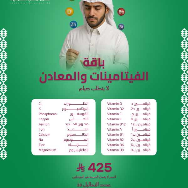 باقة الفيتامينات و المعادن