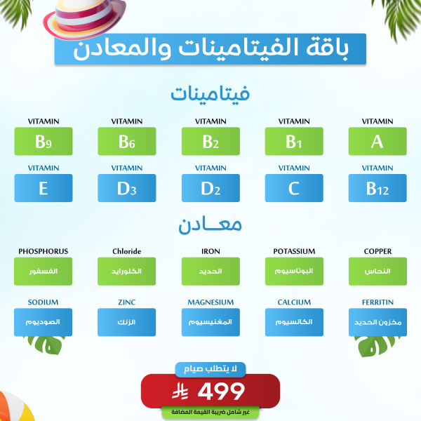 باقة الفيتامينات و المعادن