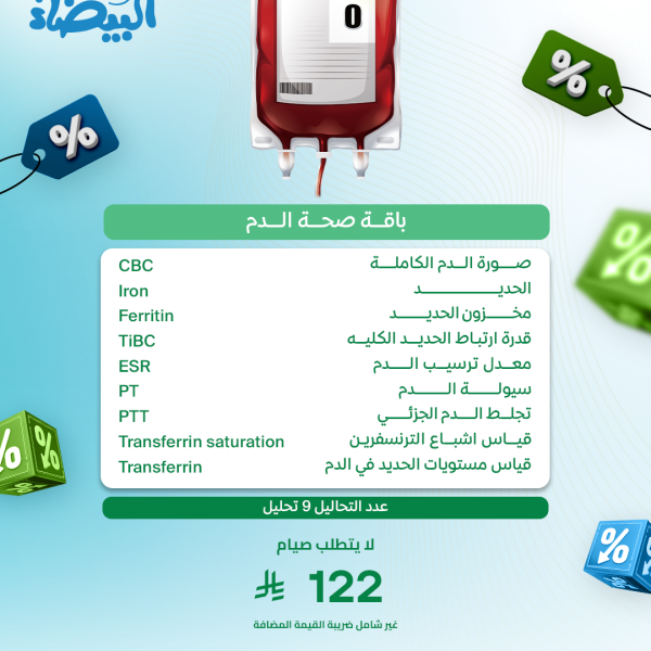 باقه صحة الدم
