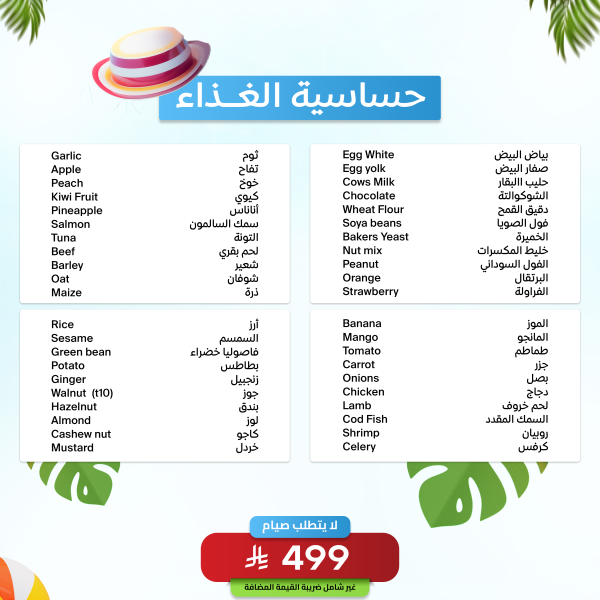 باقة الحساسية الغذاء