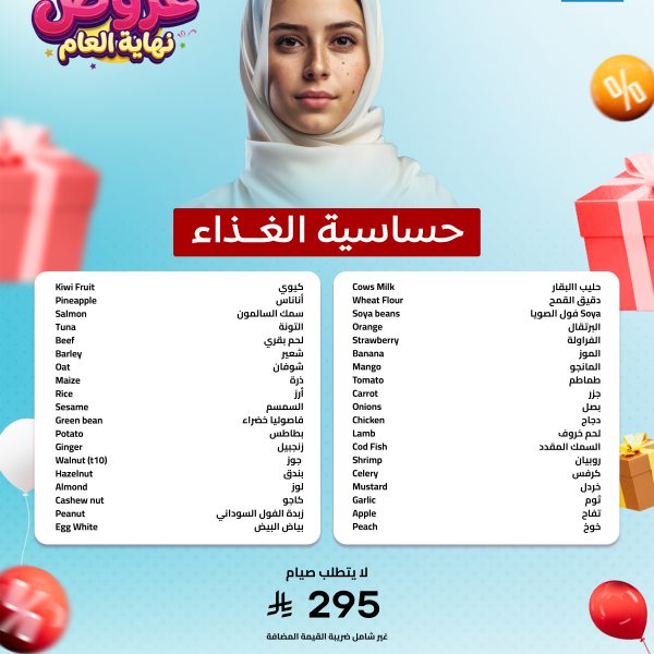 باقة حساسية الغذاء