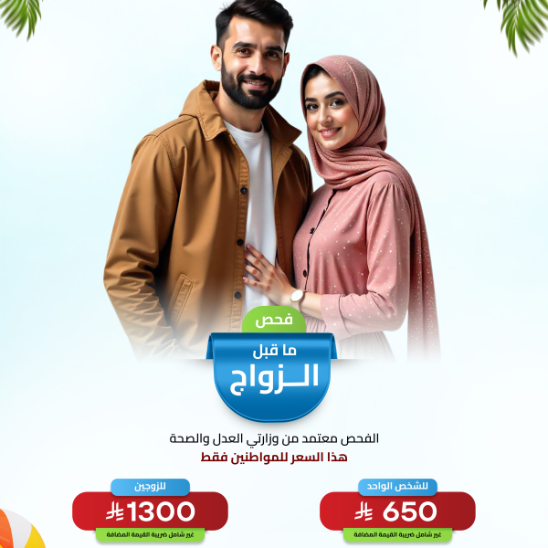فحص ما قبل الزواج
