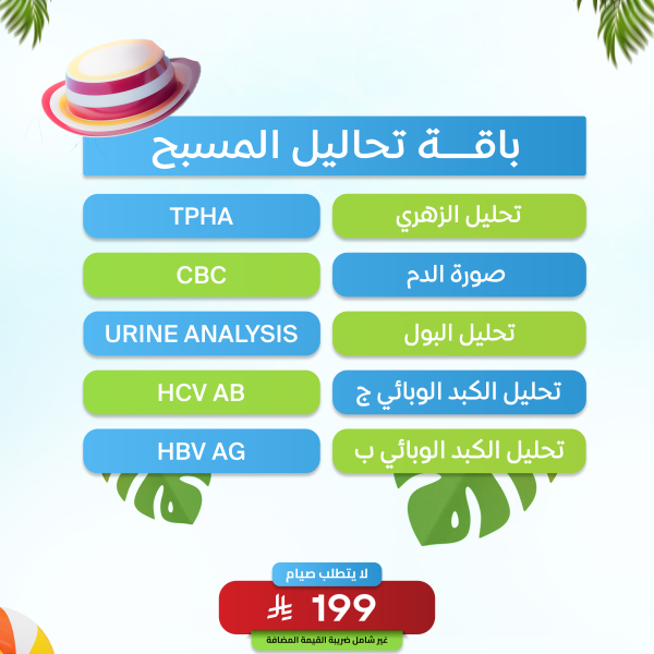 باقة تحاليل المسبح