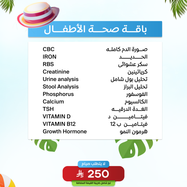 باقة صحة الأطفال