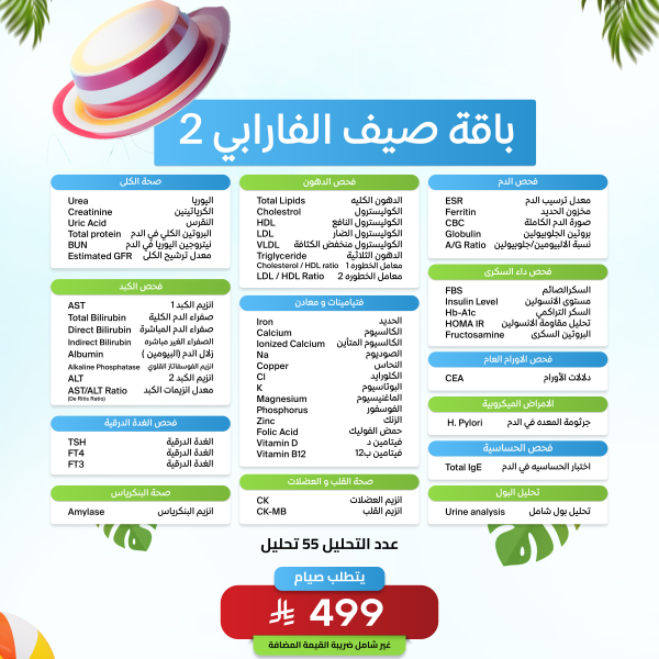 باقة صيف الفارابى 2