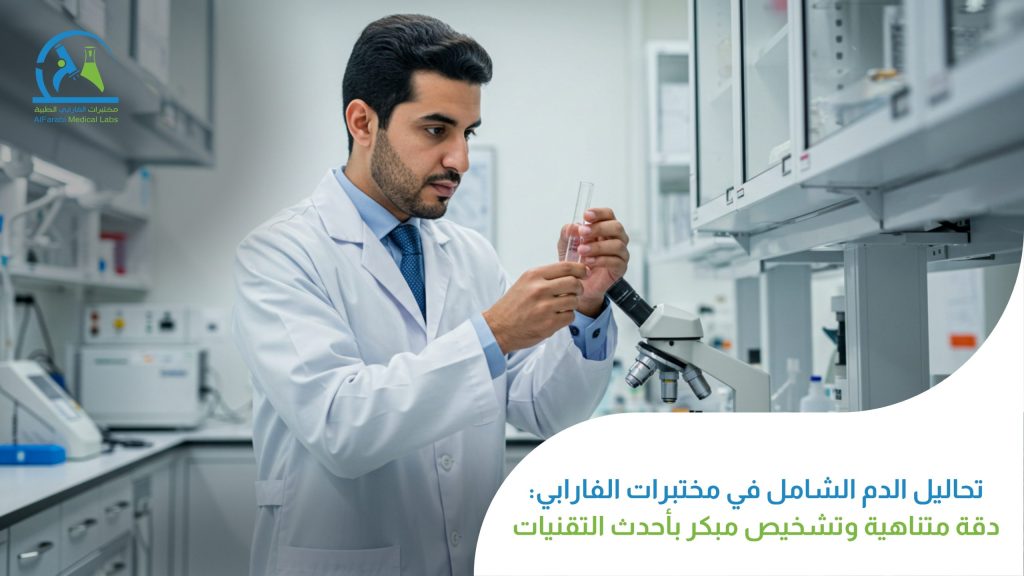إجراء تحاليل الدم الشامل في مختبرات الفارابي يضمن دقة عالية وتشخيصًا مبكرًا باستخدام أحدث التقنيات للحفاظ على صحتك.