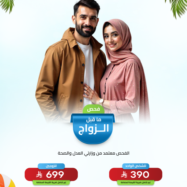 فحص ما قبل الزواج
