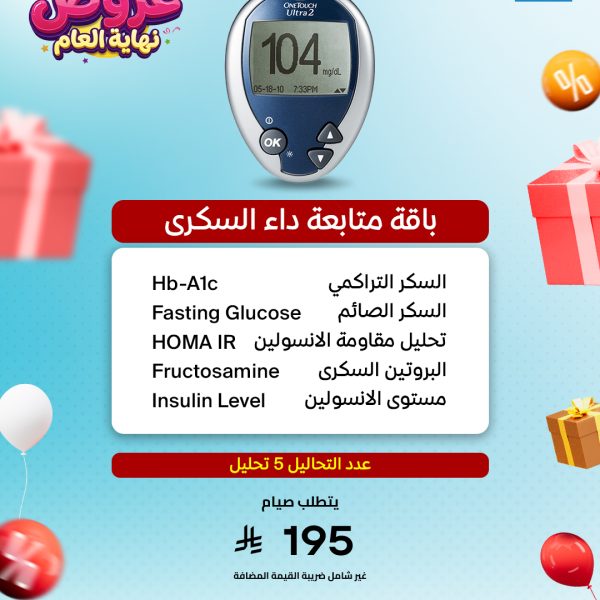باقة متابعة داء السكري