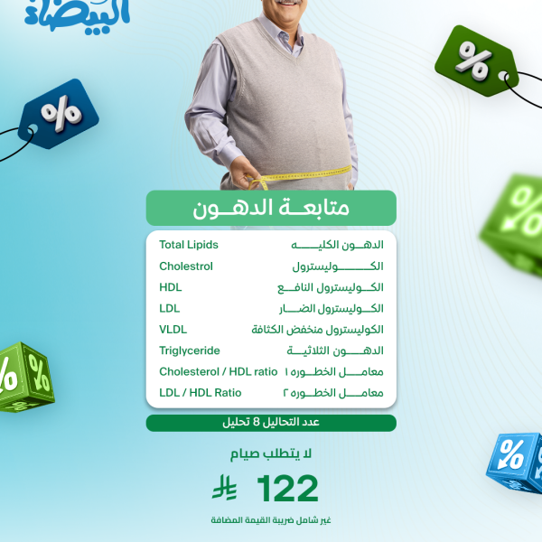 باقة متابعه الدهون