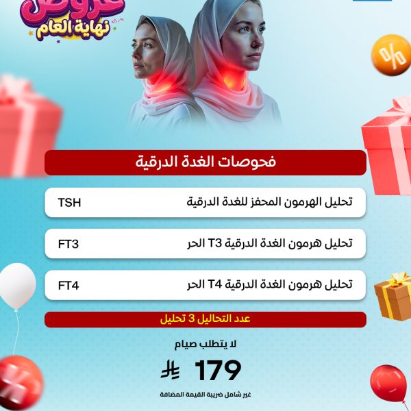 باقة فحوصات الغدة الدرقية