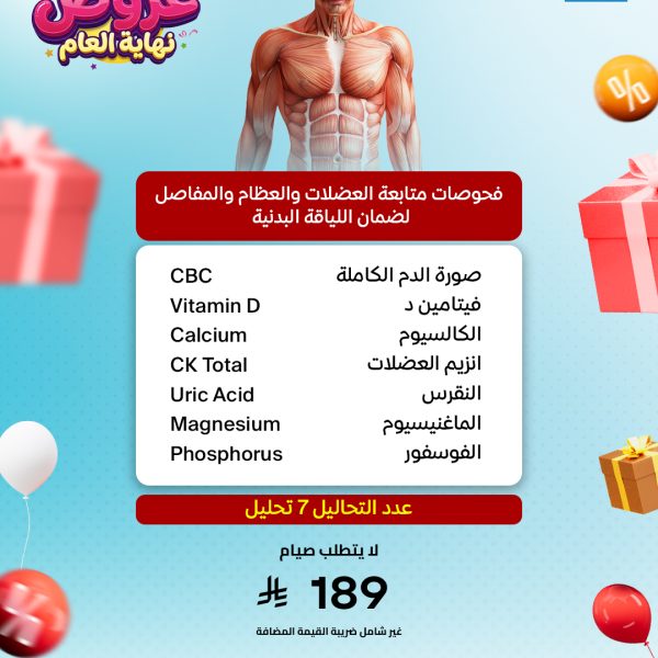 باقة متابعة العضلات والعظام والمفاصل