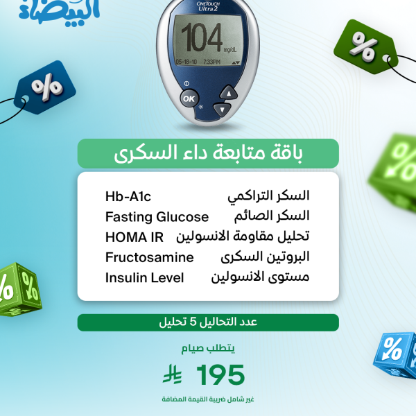باقة متابعة داء السكري