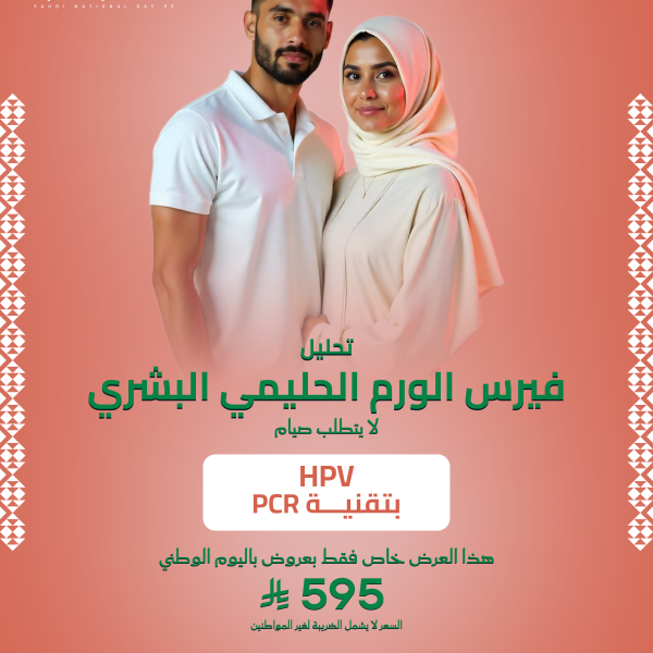 فحص فيروس الورم الحليمي البشري (HPV)
