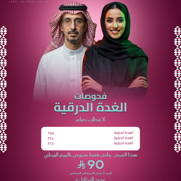 باقة فحوصات الغدة الدرقية