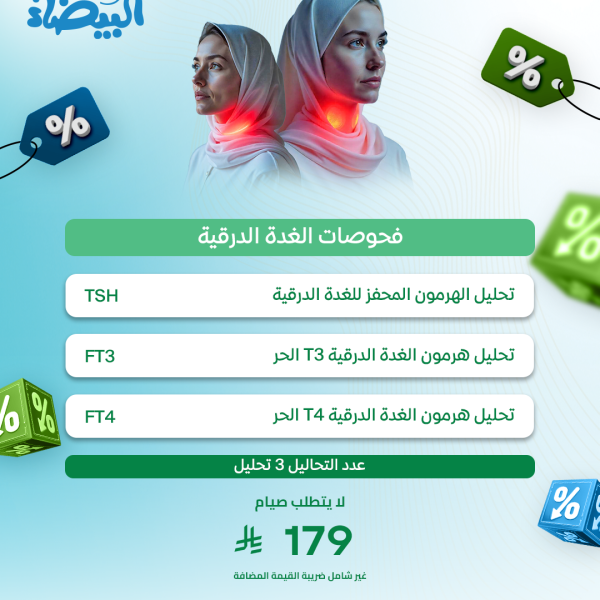 باقة فحوصات الغدة الدرقية