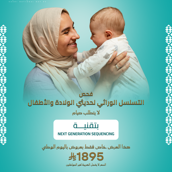 باقة التسلسل الوراثي لحديثي الولادة و الاطفال