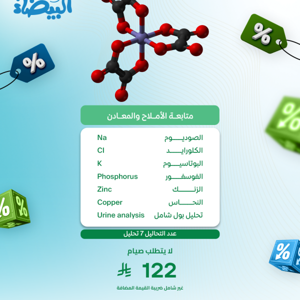 باقة متابعة الأملاح والمعادن