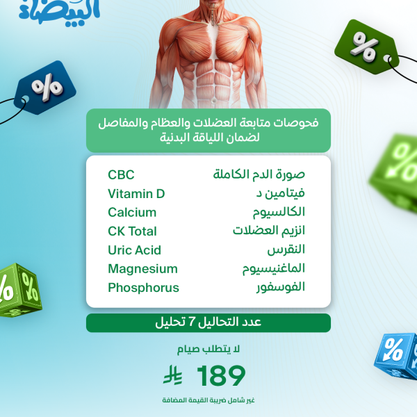 باقة متابعة العضلات والعظام والمفاصل