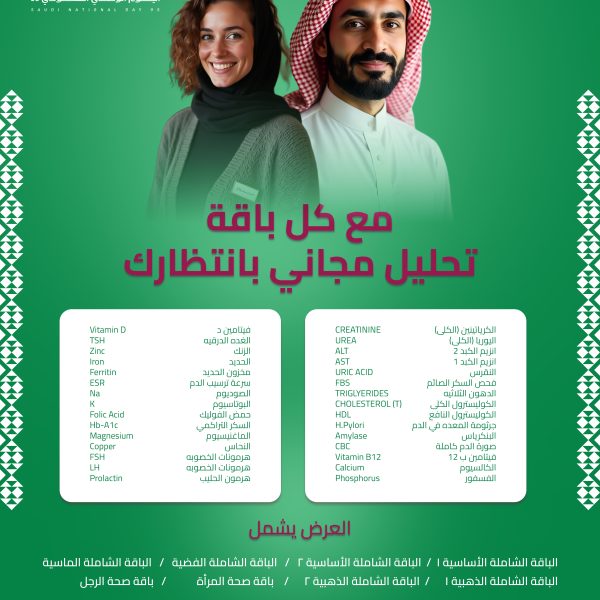 مع كل باقة.. تحليل مجاني بانتظارك