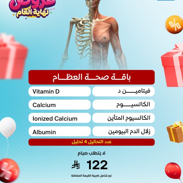 باقة صحة العظام
