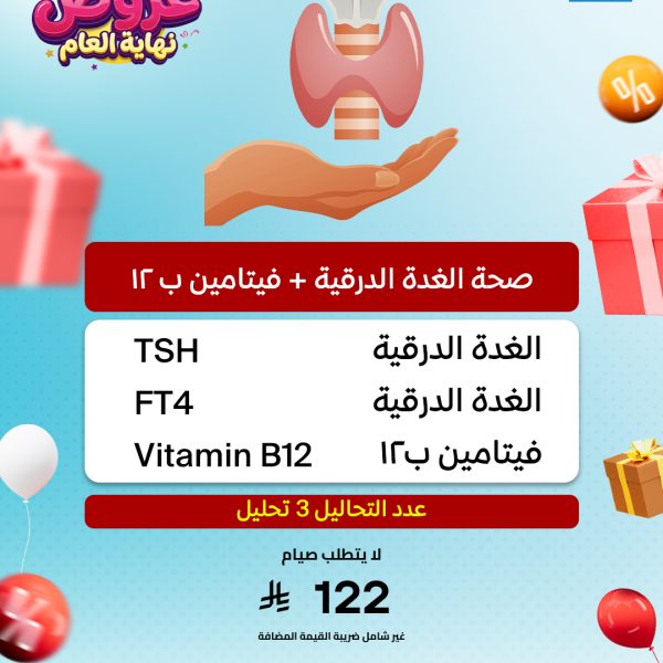 صحة الغدة الدرقية + فيتامين ب12