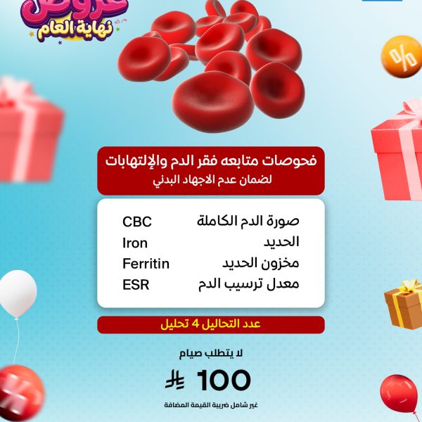 فحوصات متابعة فقر الدم و الالتهابات