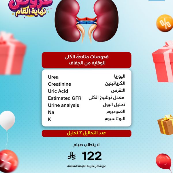 فحوصات متابعه الكلى للوقايه من الجفاف