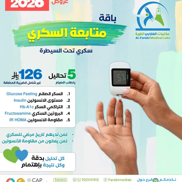 باقة متابعة السكري