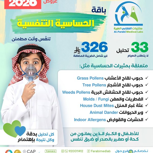 باقة الحساسية التنفسيه